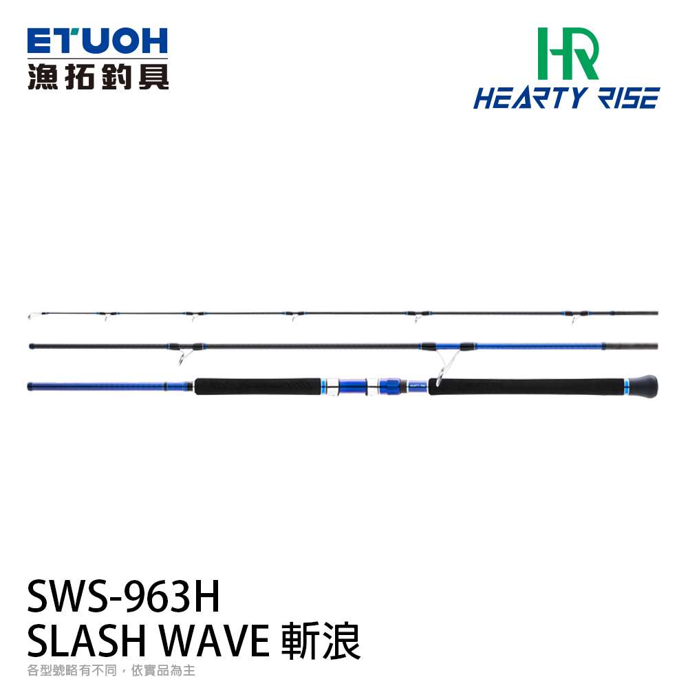 HR SLASH WAVE 斬浪SWS-963H [海水路亞竿] [岸拋竿] - 漁拓釣具官方